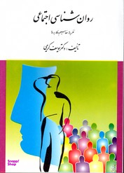 روانشناسی اجتماعی نظریه ها مفاهیم و کاربردها