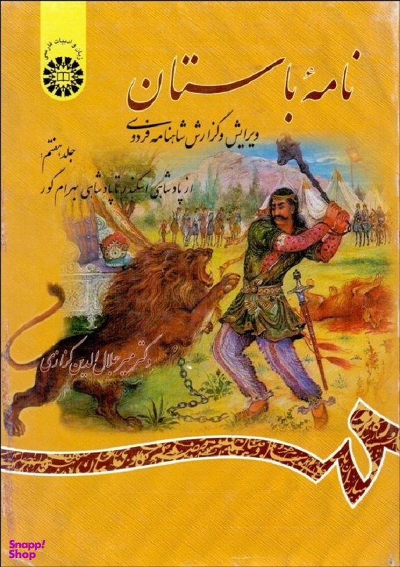 نامه باستان جلد 7 ازپادشاهی اسکندر