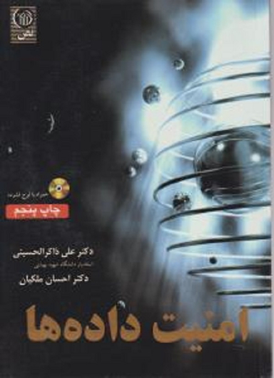 امنیت داده هاملکیان