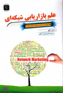 علم بازاریابی شبکه ای
