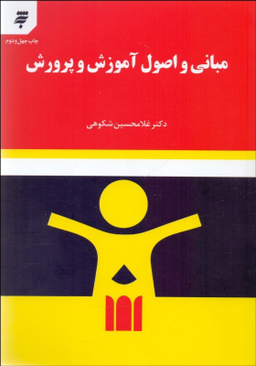 مبانی و اصول آموزش و پرورش شکوهی