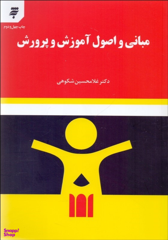 مبانی و اصول آموزش و پرورش شکوهی