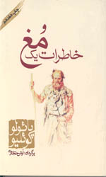 خاطرات یک مغ