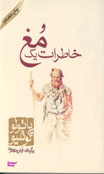 خاطرات یک مغ