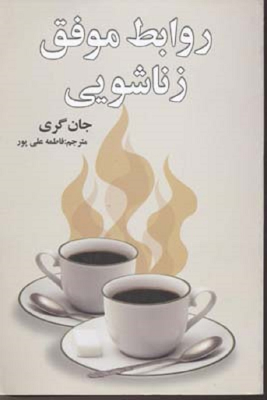 روابط موفق زناشویی