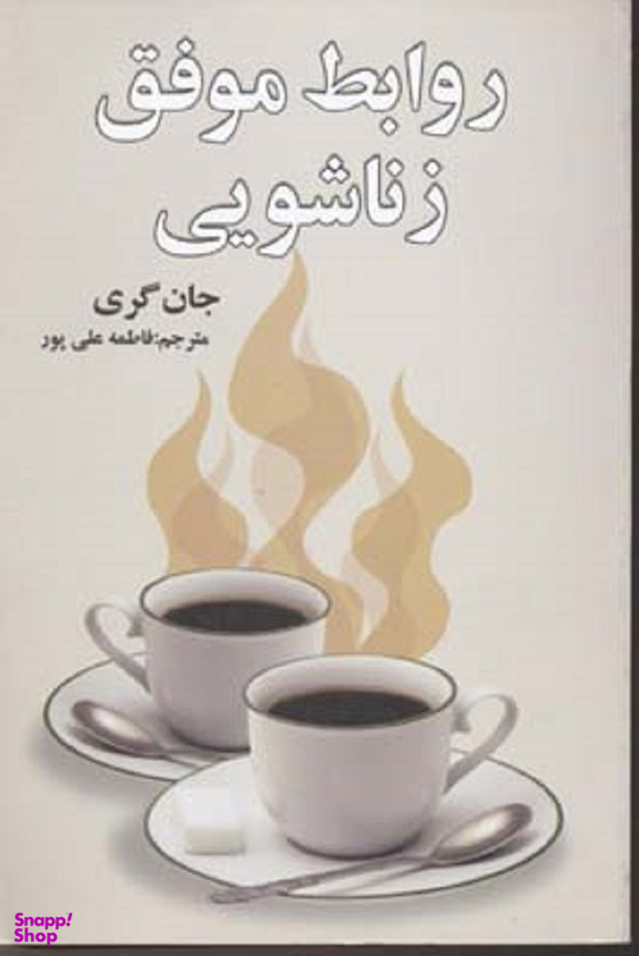 روابط موفق زناشویی