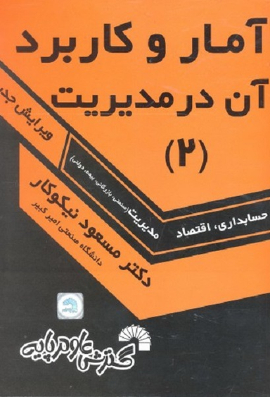 آمار و کاربرد آن در مدیریت 2