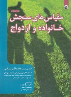 مقیاس های سنجش خانواده و ازدواج