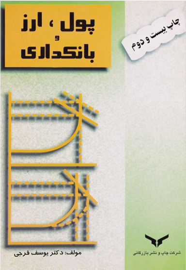 پول، ارز و بانکداری
