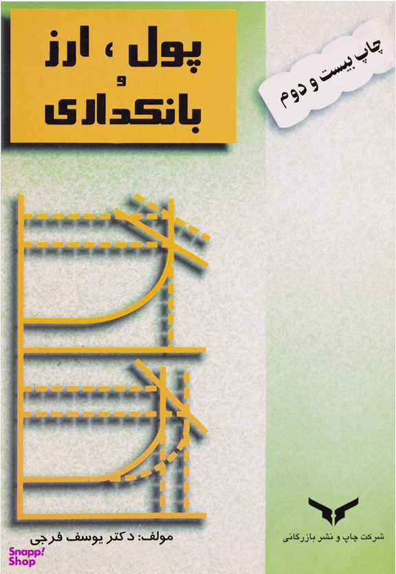 پول، ارز و بانکداری