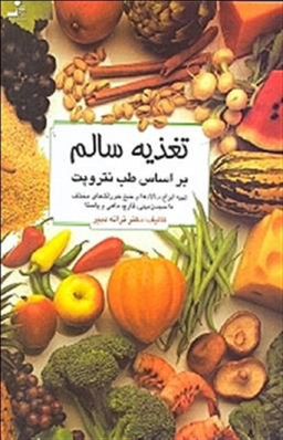 تغذیه سالم براساس طب نتروپت