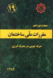 مقررات ملی ساختمان صرفه جویی درمصرف انرژی