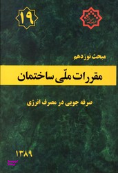 مقررات ملی ساختمان صرفه جویی درمصرف انرژی