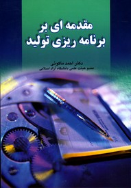 مقدمه ای بر برنامه ریزی تولید