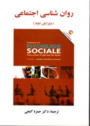 روان شناسی اجتماعی ویرایش دوم گنجی