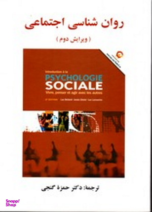روان شناسی اجتماعی ویرایش دوم گنجی