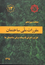 مقررات ملی ساختمان طرح و اجرای تاسیسات برقی ساختمانها