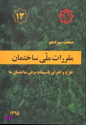 مقررات ملی ساختمان طرح و اجرای تاسیسات برقی ساختمانها