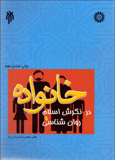 خانواده در نگرش اسلام وروان شناسی