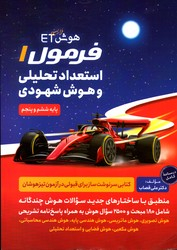 فرمول یک استعداد تحلیلی و هوش شهودی