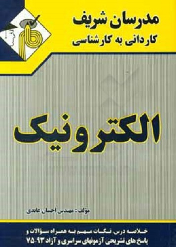 الکترونیک کاردانی به کارشناسی