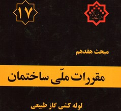 مقررات ملی ساختمان لوله کشی گاز طبیعی ساختمان ها