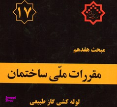 مقررات ملی ساختمان لوله کشی گاز طبیعی ساختمان ها