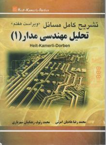تشریح کامل مسایل تحلیل مهندسی مدار 1 ویراست هفتم