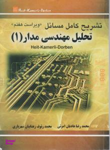 تشریح کامل مسایل تحلیل مهندسی مدار 1 ویراست هفتم