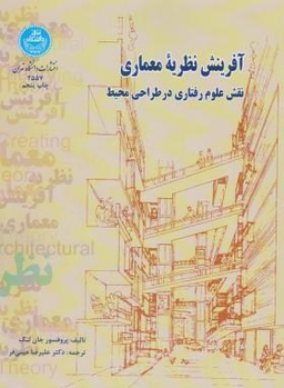آفرینش نظریه معماری نقش علوم رفتاری درطراحی محیط