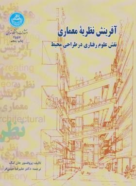 آفرینش نظریه معماری نقش علوم رفتاری درطراحی محیط