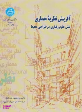 آفرینش نظریه معماری نقش علوم رفتاری درطراحی محیط