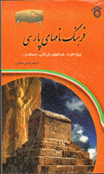 فرهنگ نام های پارسی