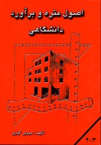 اصول متره و برآورد دانشگاهی