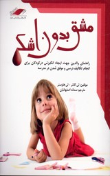 مشق بدون اشک