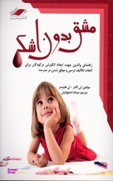 مشق بدون اشک