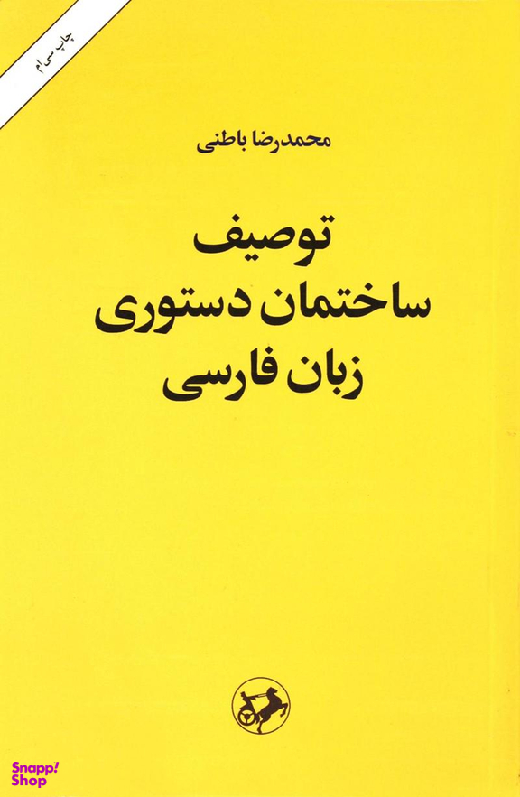 توصیف ساختمان دستوری زبان فارسی