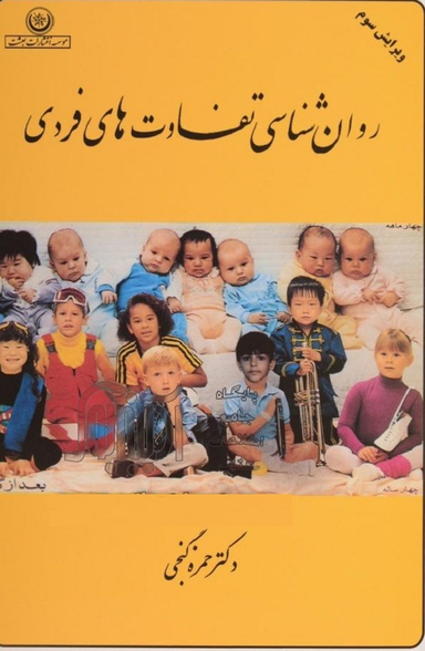 روان شناسی تفاوتهای فردی (ویرایش سوم)