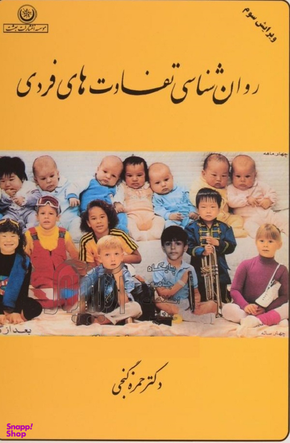 روان شناسی تفاوتهای فردی (ویرایش سوم)