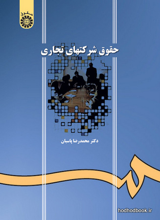 حقوق شرکتهای تجاری ویراست دوم
