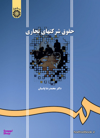 حقوق شرکتهای تجاری ویراست دوم