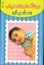 کتاب فرهنگ نام های ایرانی اثر حمیدرضا عابدی انتشارات پاسارگاد