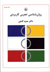 روان شناسی تجربی کاربردی