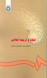 اخلاق وتربیت اسلامی