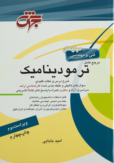 مرجع کامل ترمودینامیک