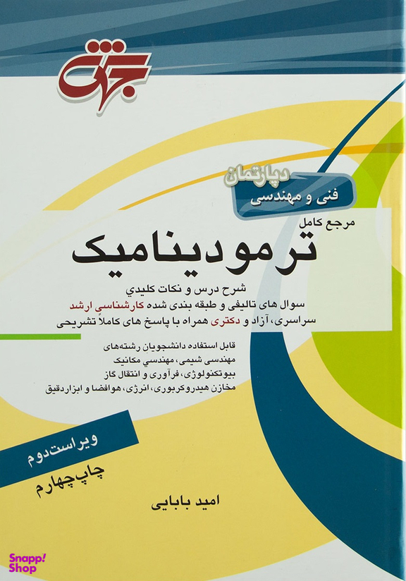 مرجع کامل ترمودینامیک