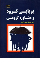پویایی گروه و مشاوره گروهی