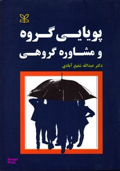 پویایی گروه و مشاوره گروهی