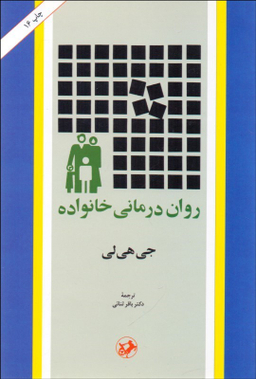 روان درمانی خانواده