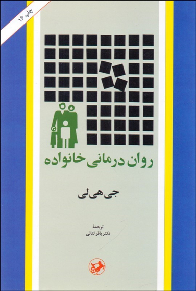 روان درمانی خانواده